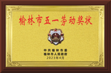 2023榆林市五一劳动奖状